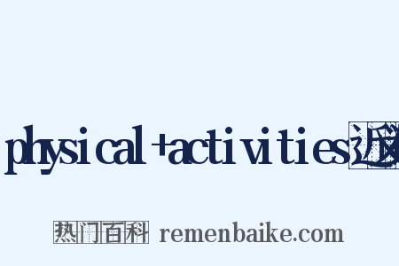physical+activities近义词是什么意思的图片